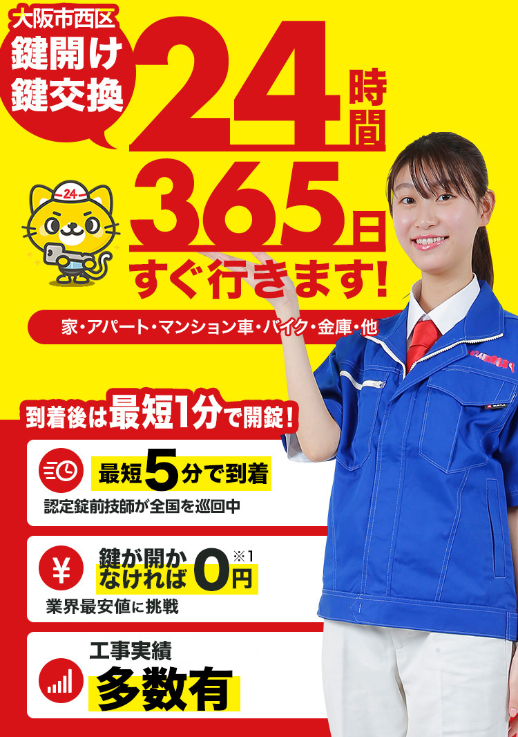 鍵開け、玄関鍵交換、修理大阪市西区